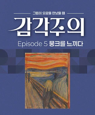 그림이 오감을 만났을 때, 감각주의 Ep.5: 뭉크를 느끼다 [대구]