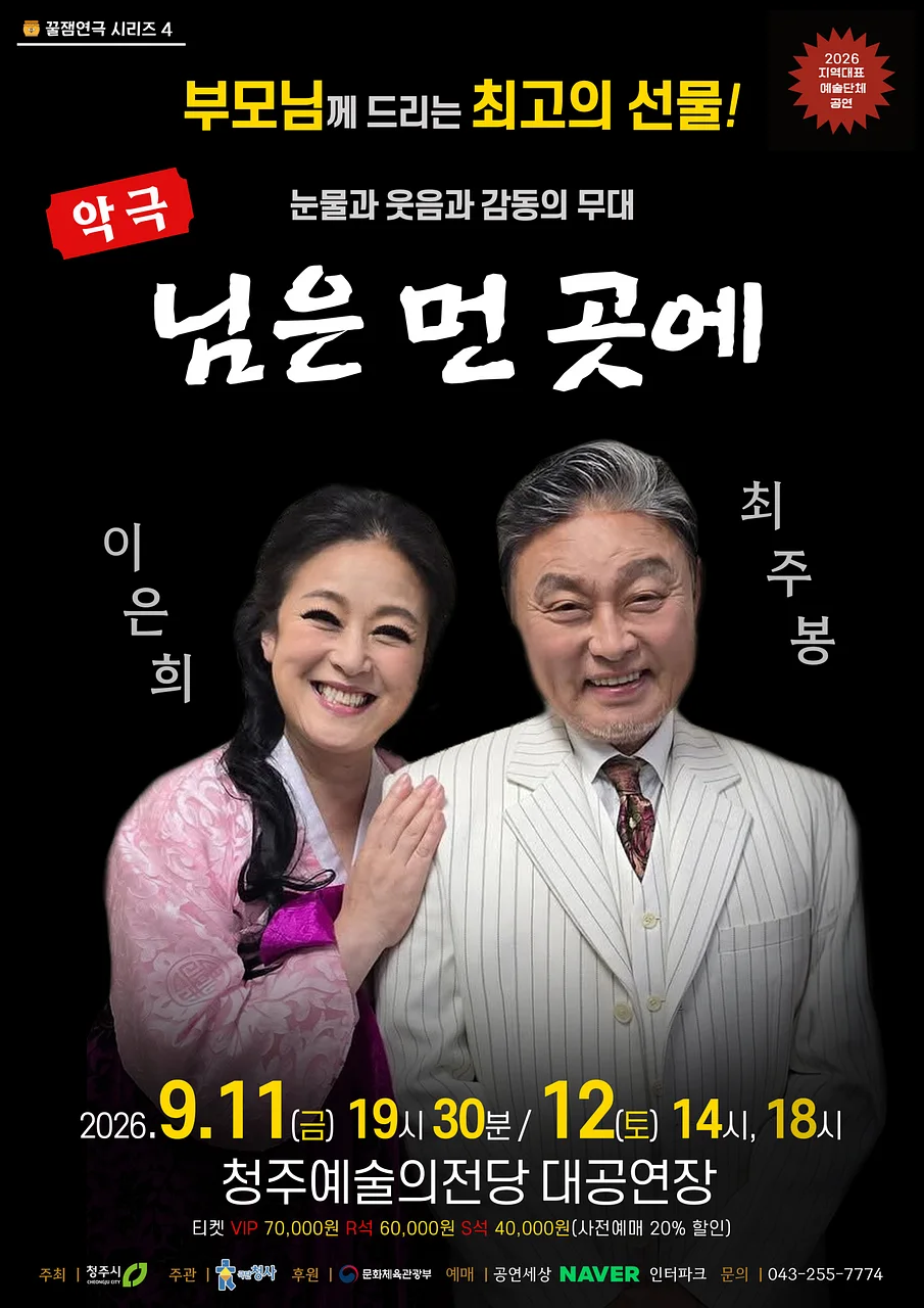 꿀잼연극 시리즈 4. 님은 먼곳에 [청주]