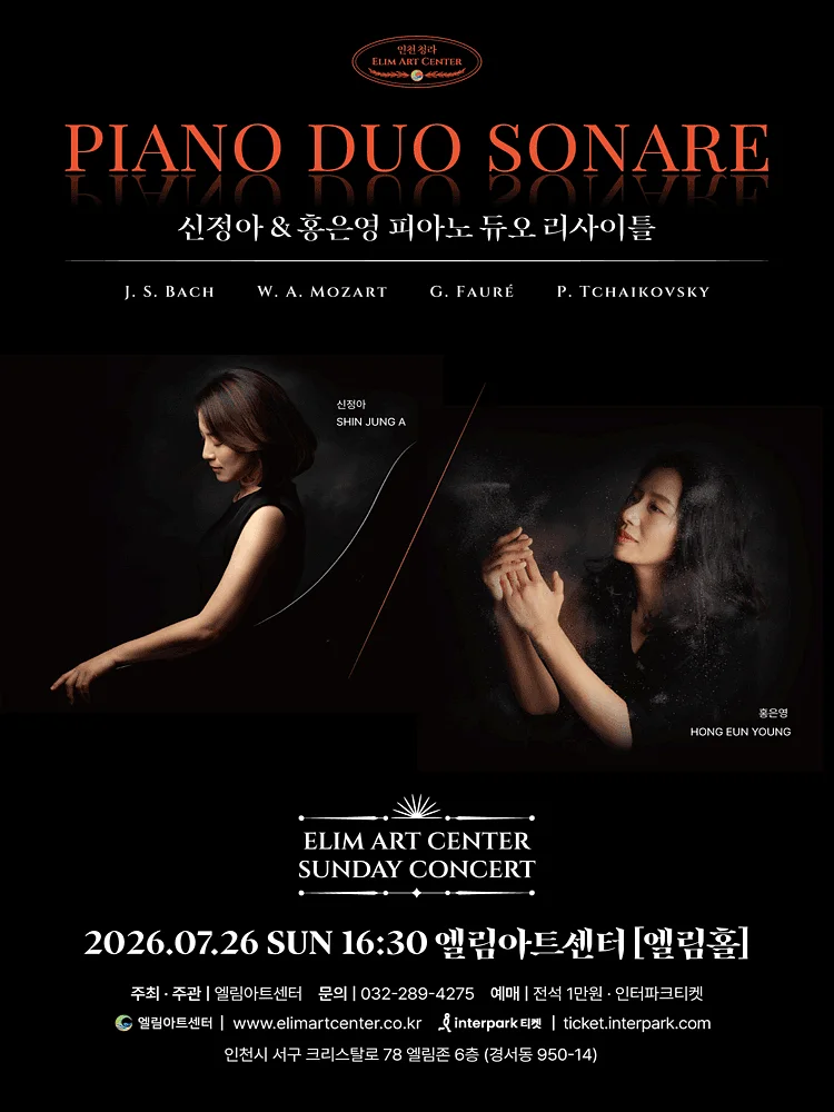 선데이콘서트, 신정아 & 홍은영 피아노 듀오 리사이틀 [인천]
