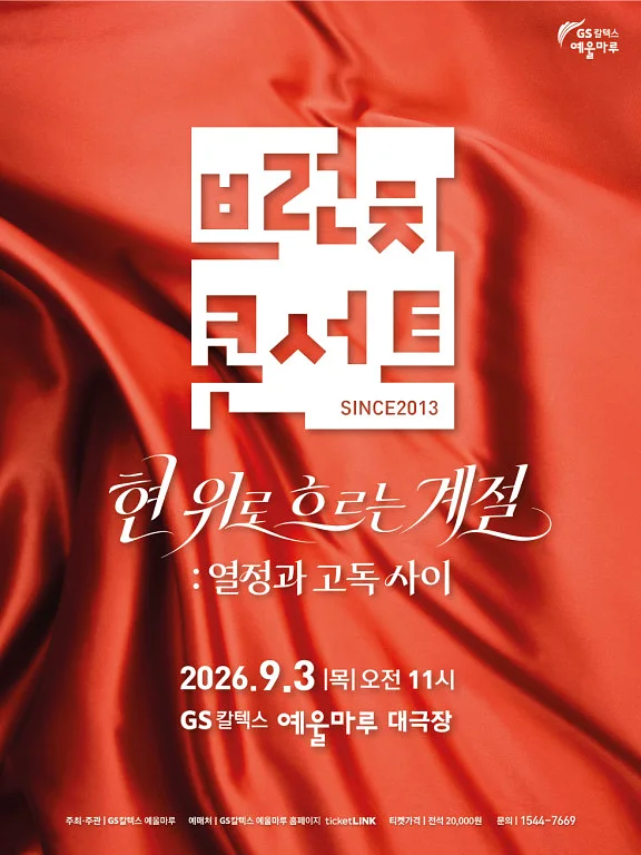 브런치 콘서트, 현 위로 흐르는 계절: 열정과 고독사이 [여수]