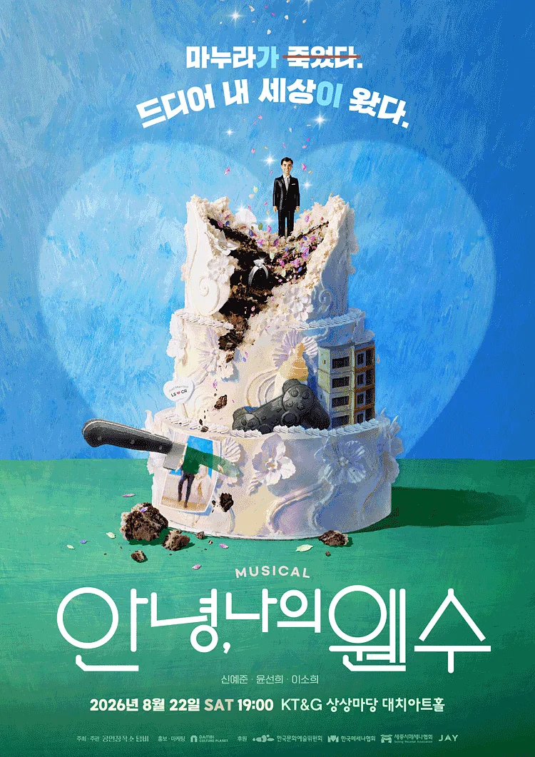 안녕, 나의 웬수