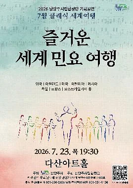 남양주시립합창단, 클래식 세계여행: 즐거운 세계 민요 여행 (7월)