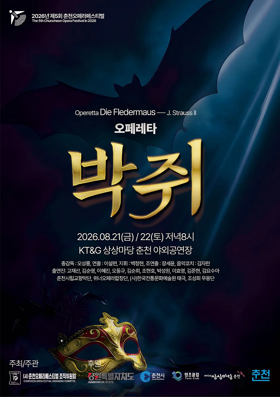 제5회 춘천 오페라 페스티벌, 요한 슈트라우스 2세의 오페레타: 박쥐