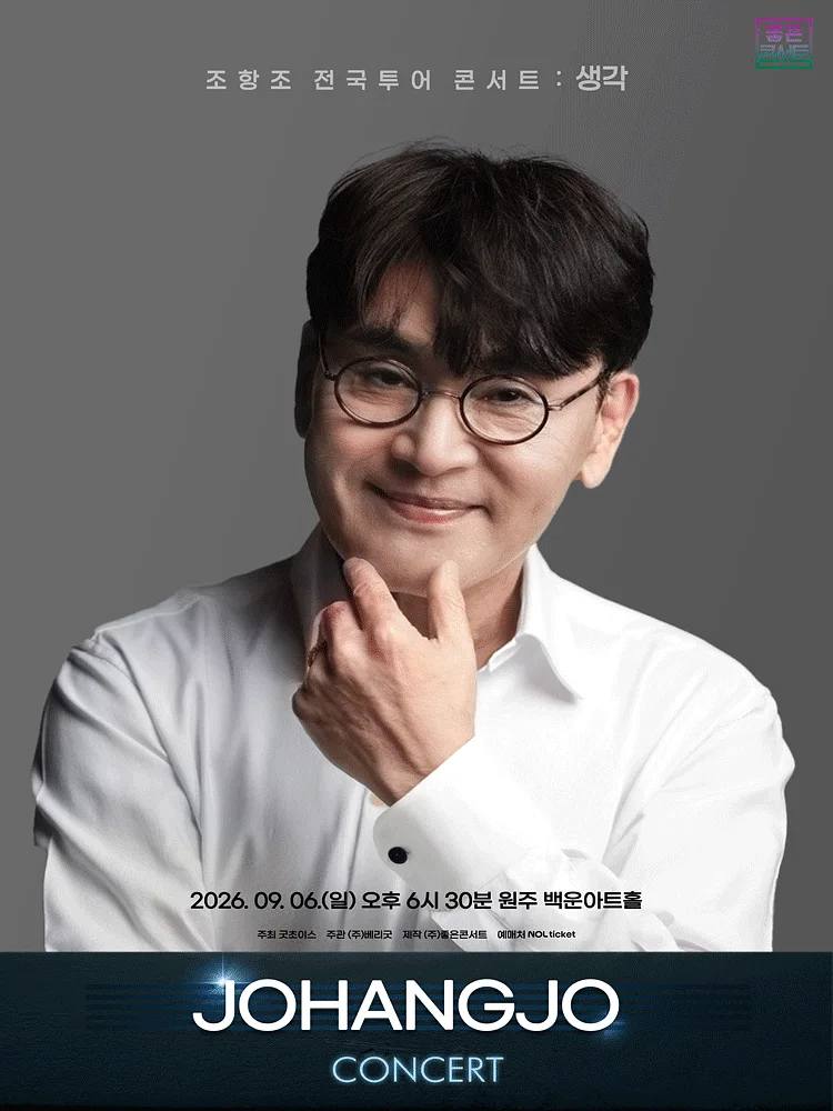 조항조 전국투어 콘서트: 생각 [원주]