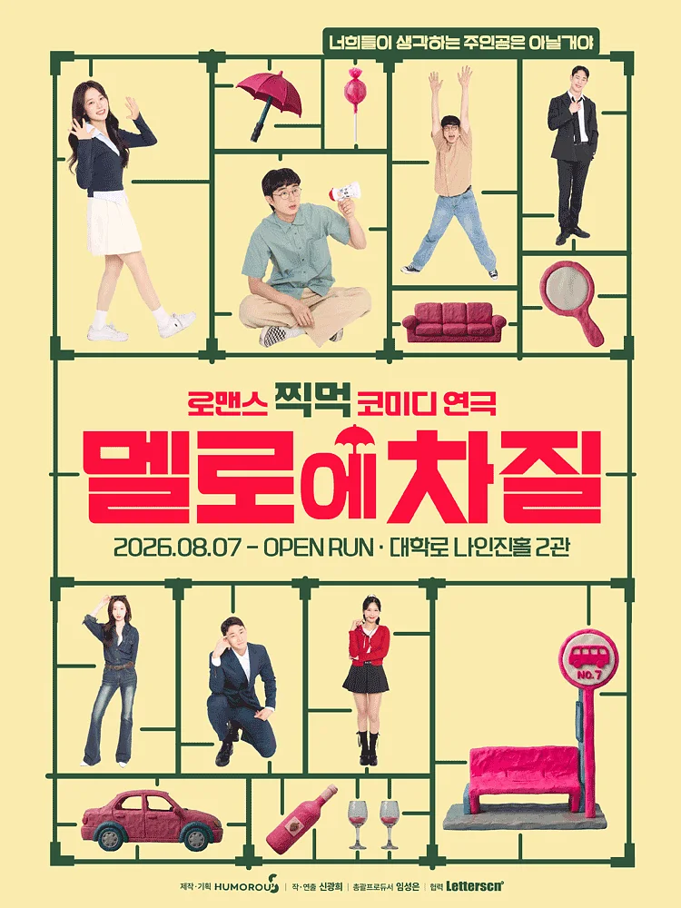 멜로에 차질 [대학로]