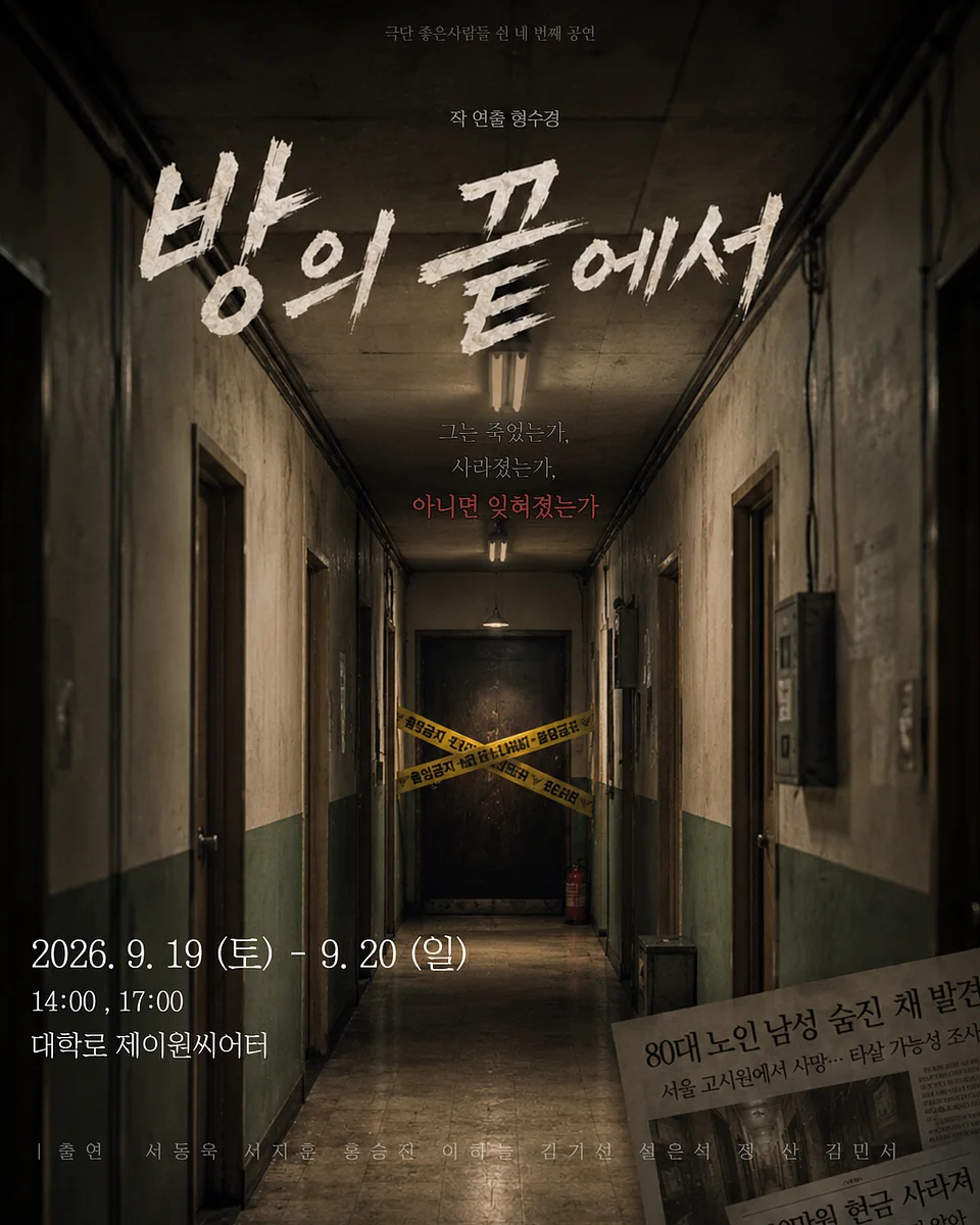 방의 끝에서 [대학로]