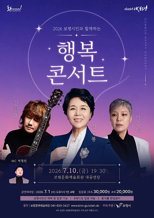 보령시민과 함께하는 행복콘서트