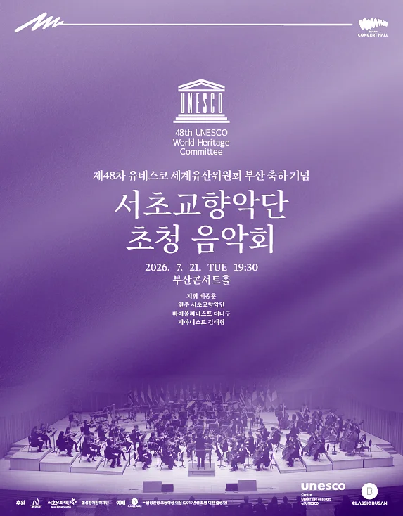 제48차 유네스코 세계유산위원회 부산 개최 축하 공연, 서초교향악단 초청 음악회: 배종훈&서초교향악단 with 대니구‧김태형