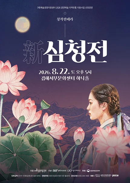 창작판페라, 新 심청전 [김해]