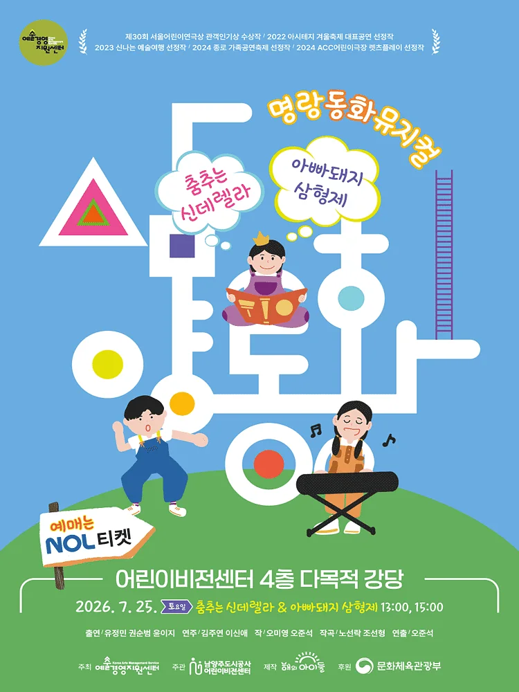 명랑동화뮤지컬, 삼양동화: 춤추는 신데렐라 & 아빠돼지 삼형제 [남양주]