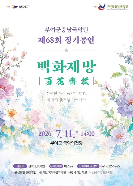 제68회 부여군 충남 국악단 정기공연: 백화제방 [부여]