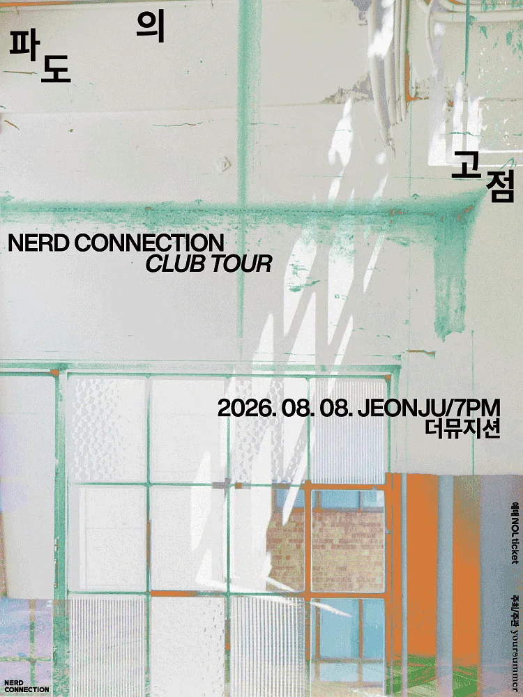 너드커넥션 클럽 투어: 파도의 고점 [전주]