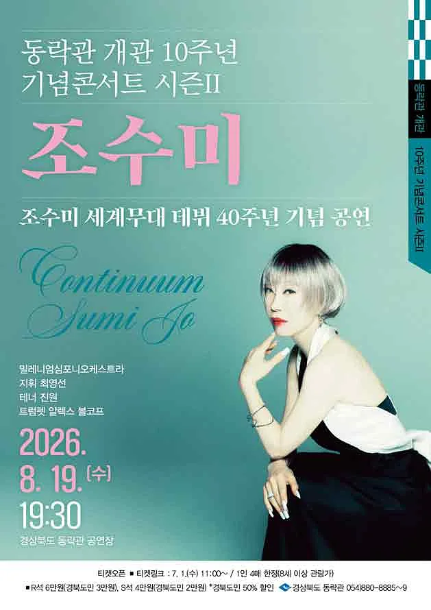 동락관 개관 10주년 기념콘서트 시즌 Ⅱ. 조수미 [안동]