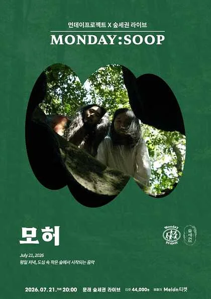 먼데이프로젝트X숲세권 MONDAY: SOOP, 모허 단독 콘서트