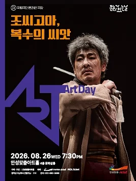 안성맞춤아트홀 문화가 있는 날: 아트-데이: 조씨고아, 복수의 씨앗 (영상화)