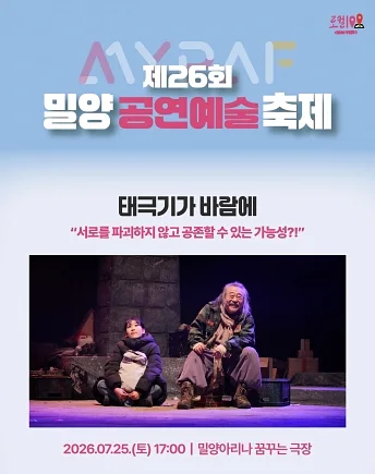 제26회 밀양공연예술축제, 태극기가 바람에 [밀양]