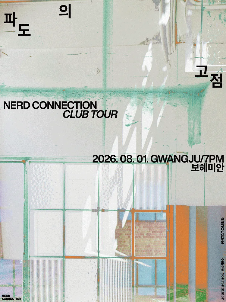 너드커넥션 클럽 투어: 파도의 고점 [광주]