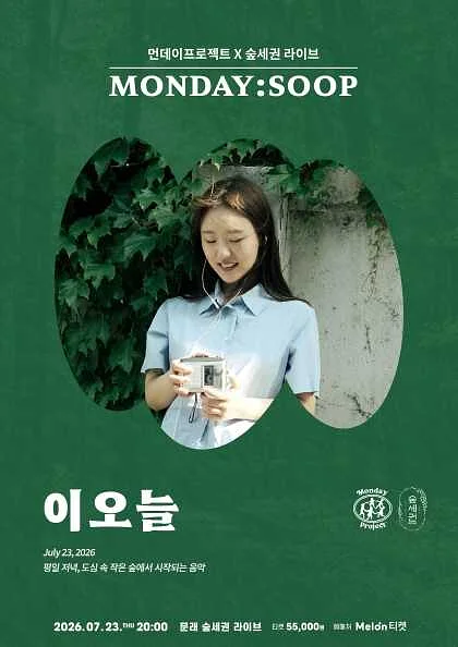 먼데이프로젝트X숲세권 MONDAY: SOOP, 이오늘 단독 콘서트
