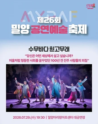 제26회 밀양공연예술축제, 수무바다 흰고무래