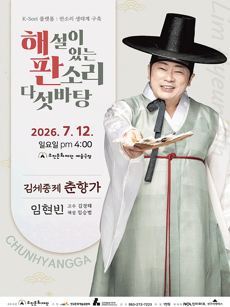 해설이 있는 판소리 다섯바탕, 임현빈의 김세종제 춘향가 [전주]
