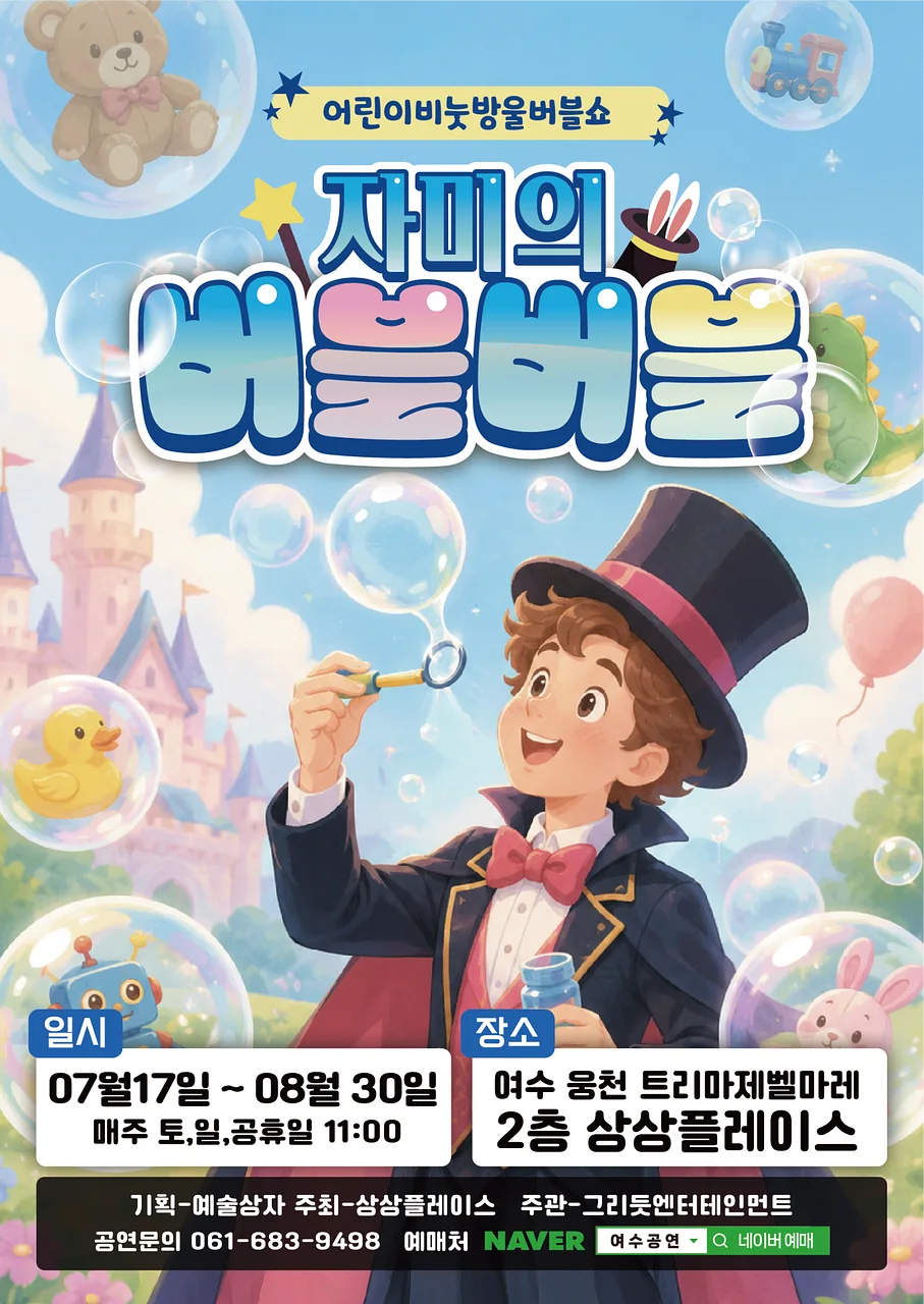 자미의 버블버블 [여수]