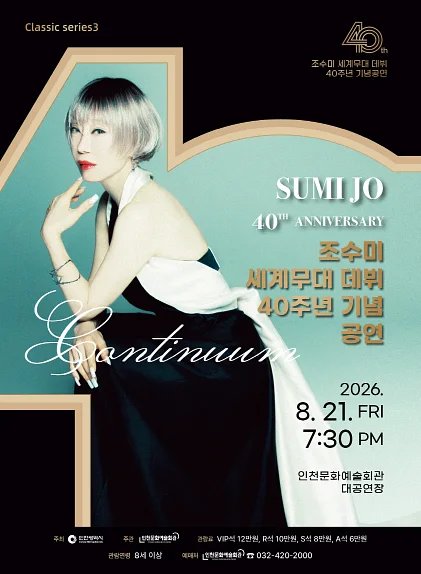 인천문화예술회관 클래식시리즈3. 조수미 세계무대 데뷔 40주년 기념 공연 [인천]