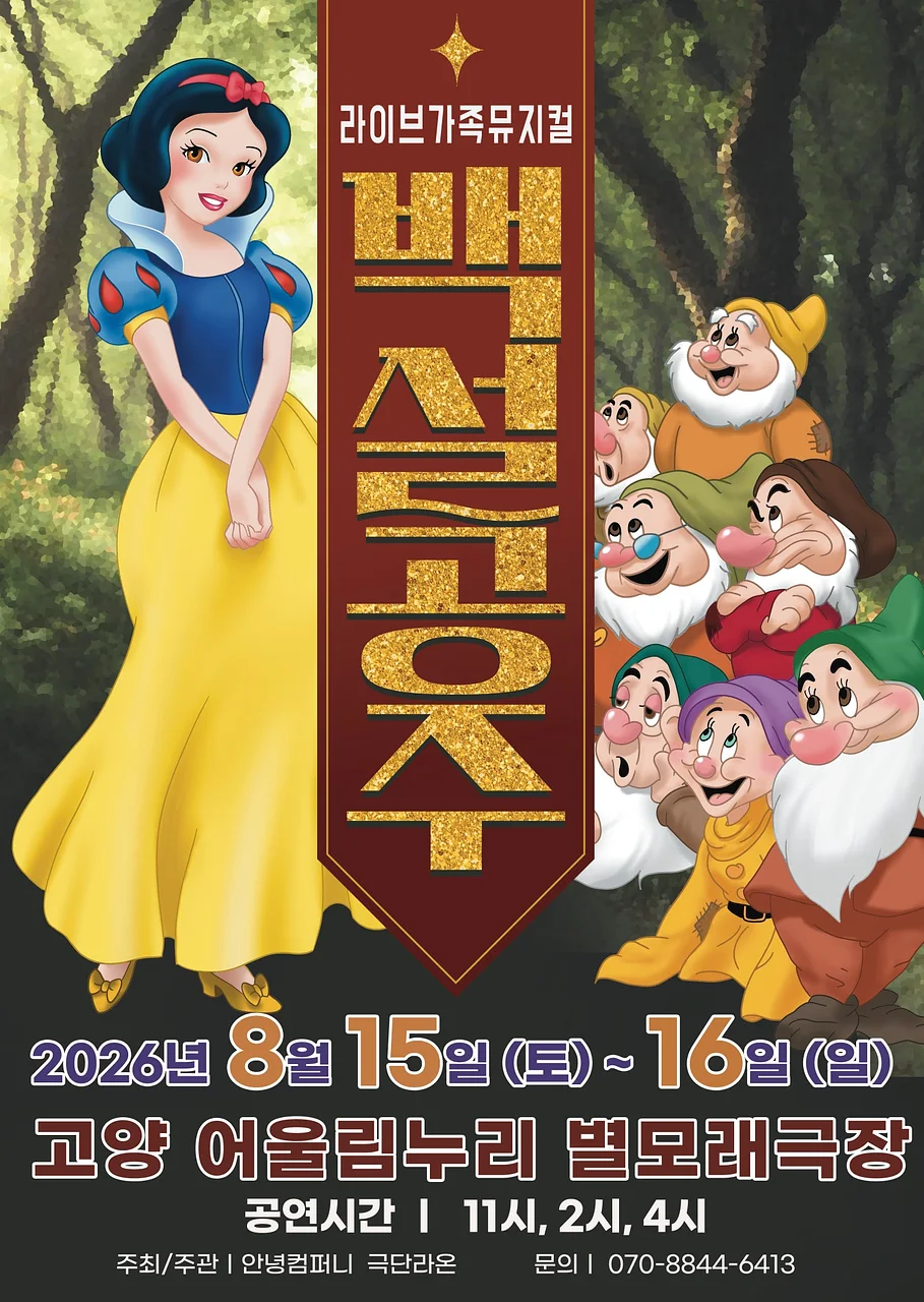 백설공주 [고양]