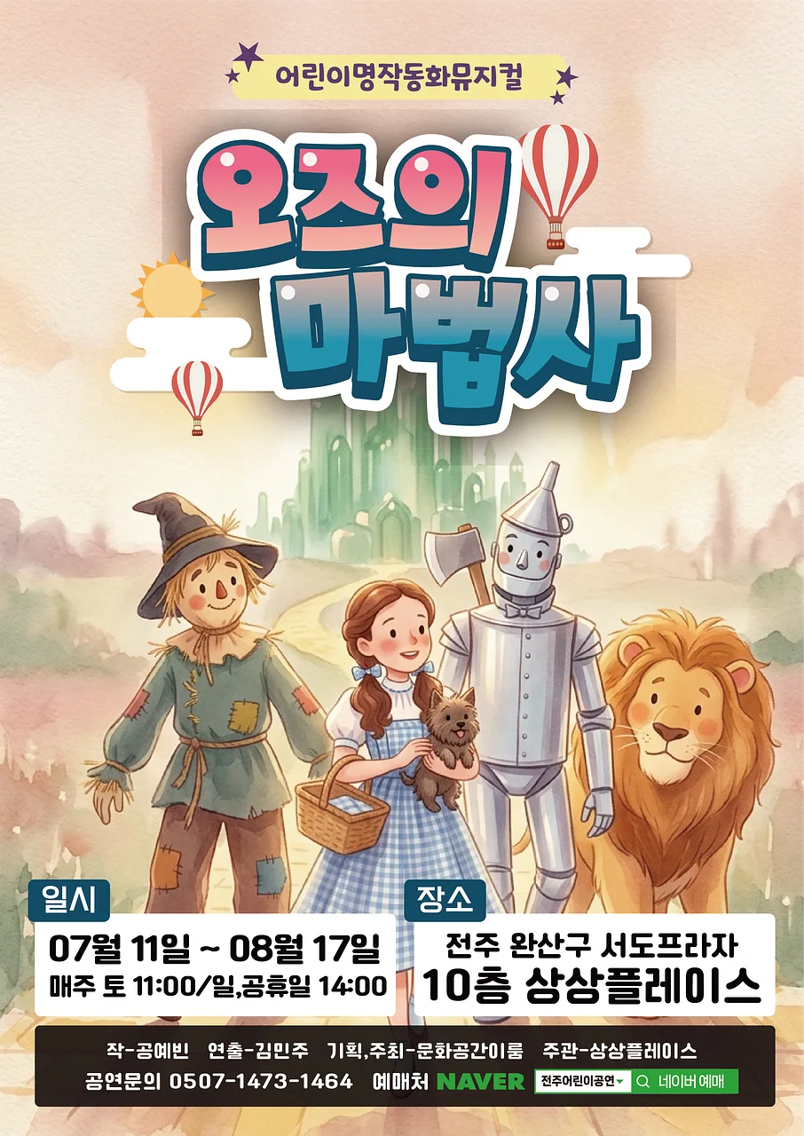 오즈의 마법사 [전주]
