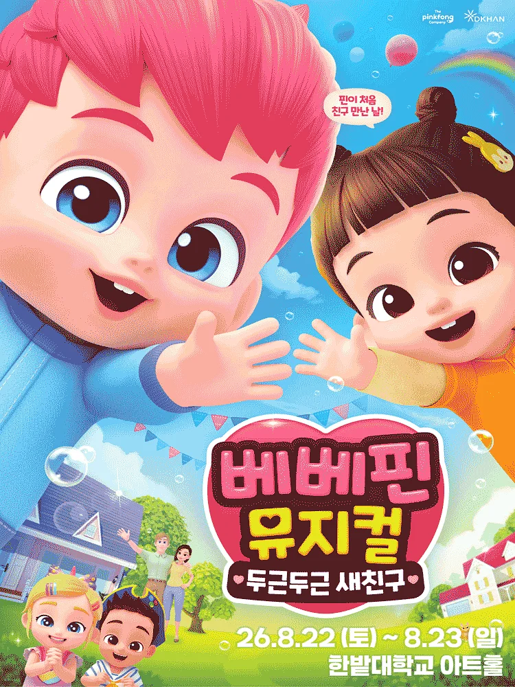 베베핀, 두근두근 새친구 [대전]