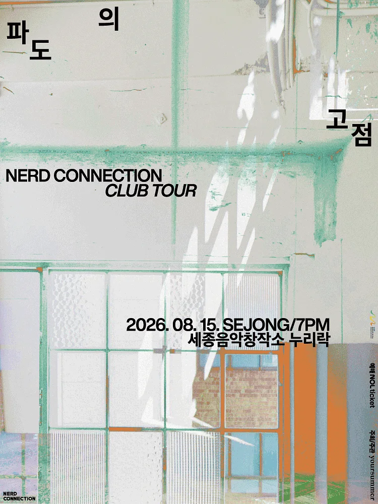 너드커넥션 클럽 투어: 파도의 고점 [세종]