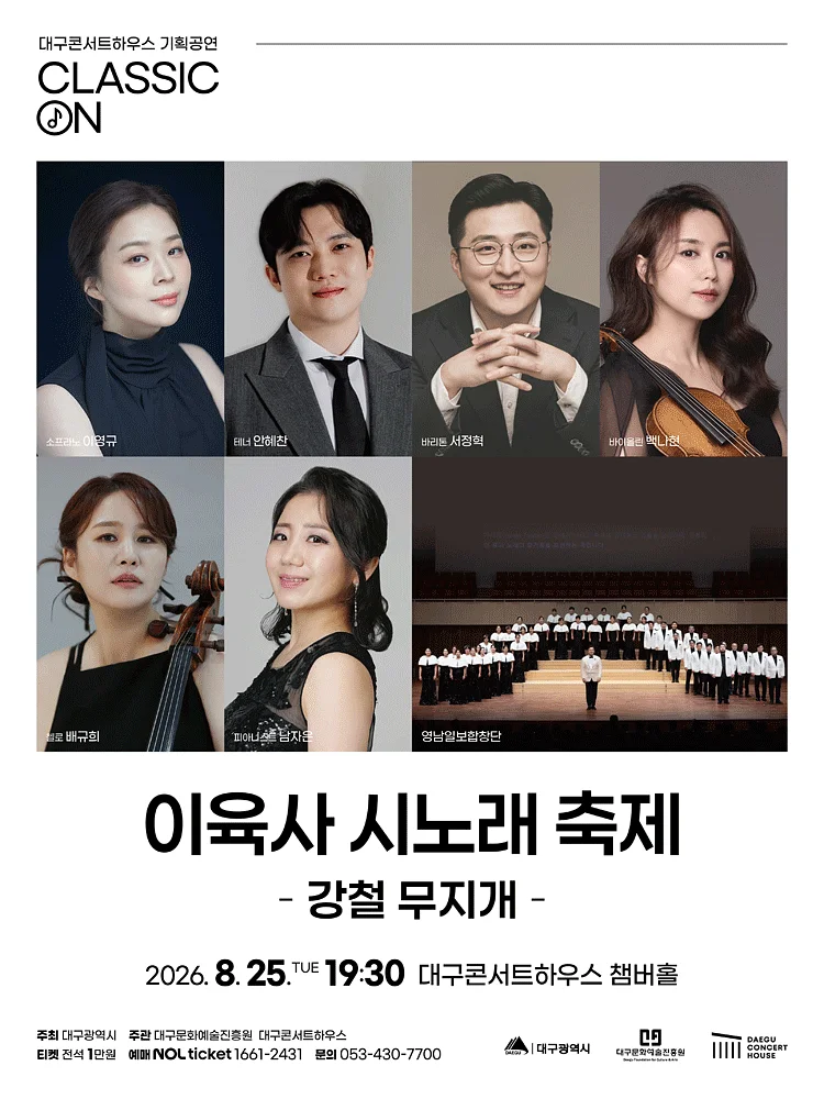 클래식 온, 이육사 시노래 축제: 강철 무지개 [대구]