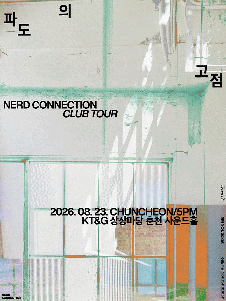 너드커넥션 클럽 투어: 파도의 고점 [춘천]