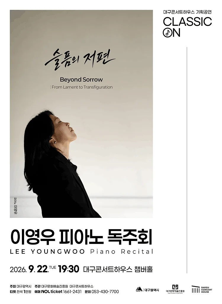 클래식 온, 이영우 피아노 독주회: Beyond Sorrow 슬픔의 저편 [대구]