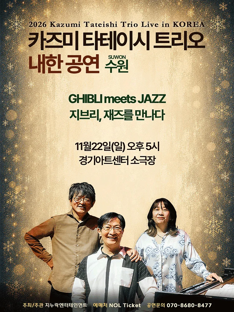카즈미 타테이시 트리오 내한공연: 지브리, 재즈를 만나다 [수원]
