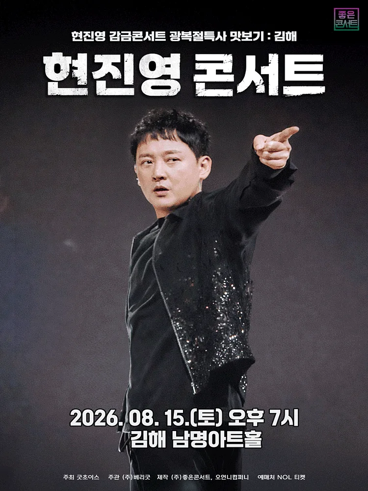 현진영 감금콘서트 광복절특사 맛보기: 현진영 콘서트 [김해]