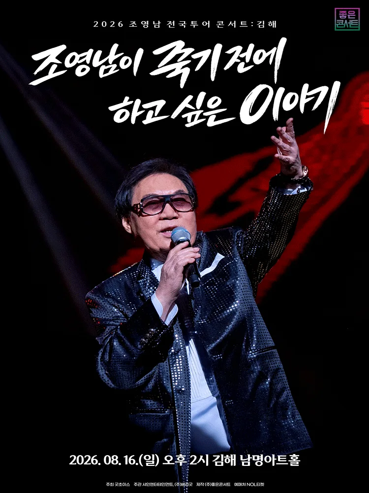 조영남 전국투어 콘서트: 조영남이 죽기 전에 하고 싶은 이야기 [김해]