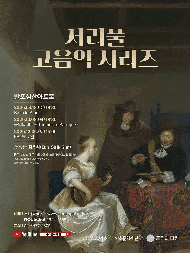 서리풀 고음악 시리즈, 불멸의 바로크