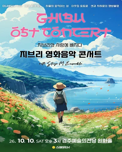 지브리와 사랑에 빠지다: 지브리 영화음악 콘서트 [경주]