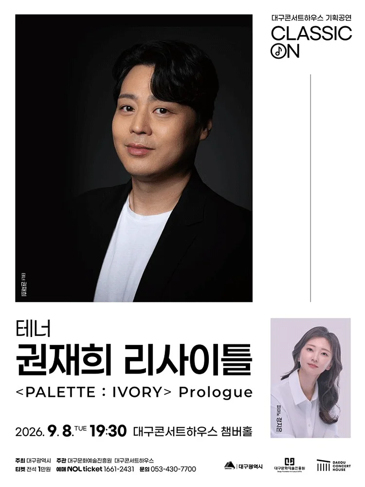 클래식 온: 테너 권재희 리사이틀 [대구]