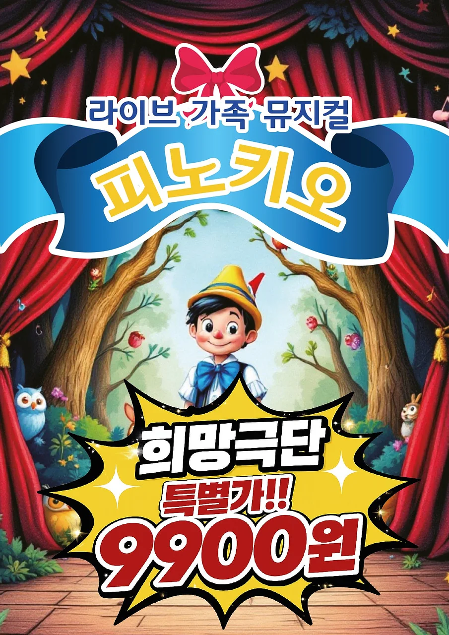 피노키오 [서울 구로]
