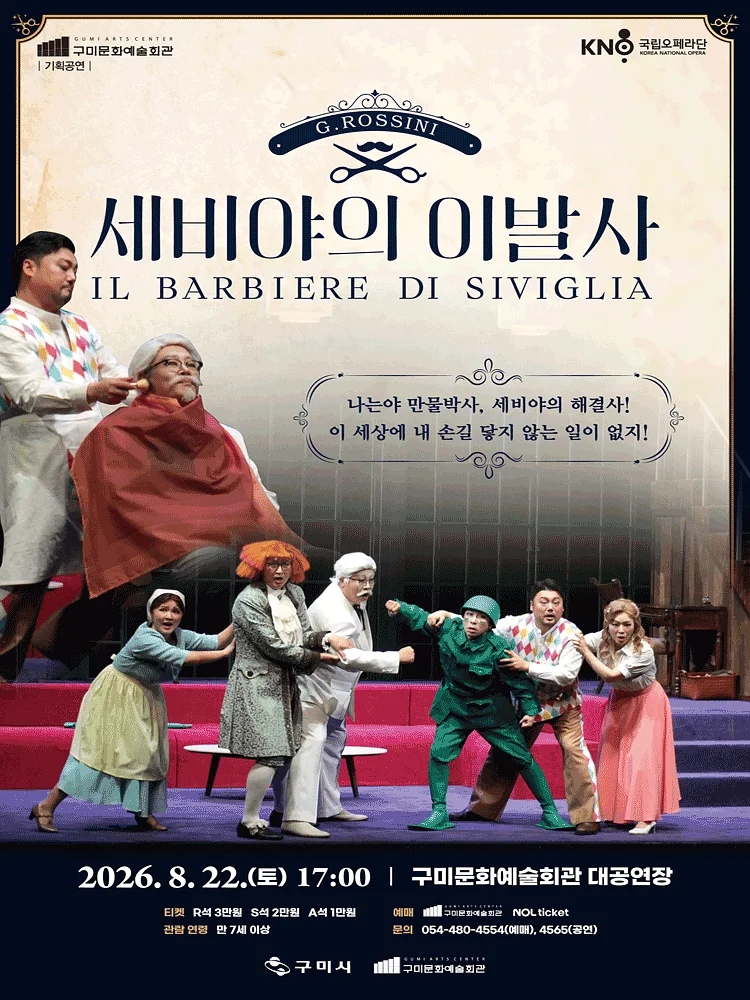 국립오페라단, 세비야의 이발사 [구미]