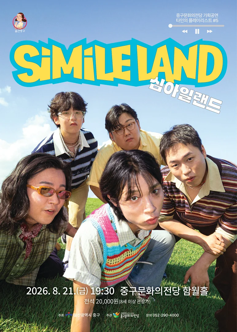 타인의 플레이리스트 #5: 심아일랜드 [울산]