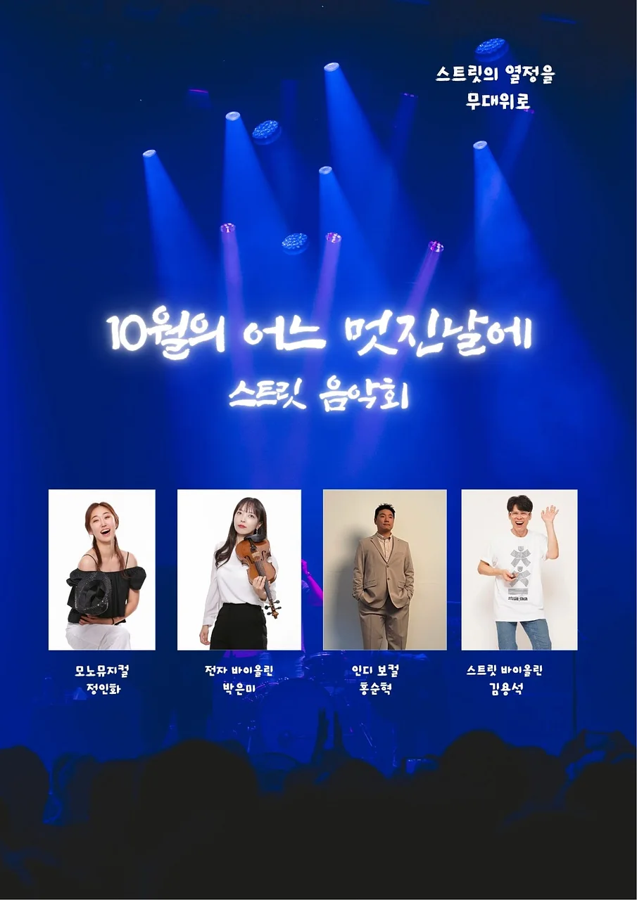 우리 동네 예술 나들이, 뚜르페스타: 스트릿 음악회, 10월의 어느 멋진 날에 [춘천]