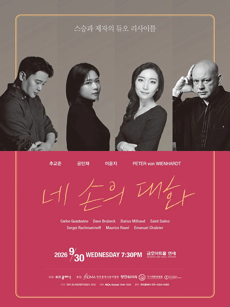 스승과 제자의 듀오 리사이틀: 네 손의 대화