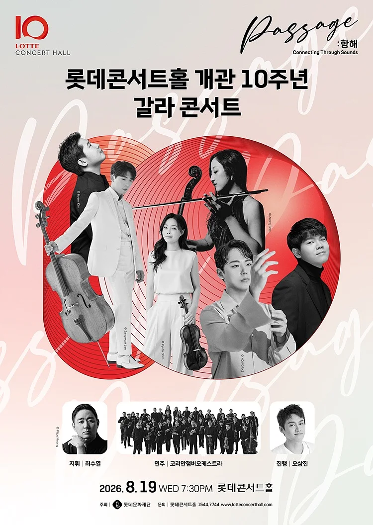 롯데콘서트홀 개관 10주년 기념 갈라 콘서트