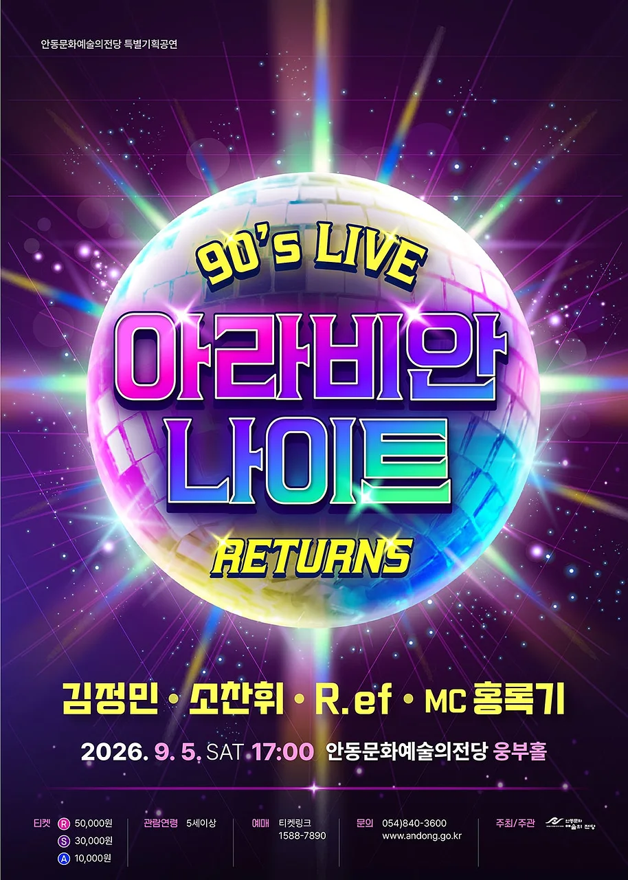 아라비안나이트 리턴즈 90's LIVE [안동]