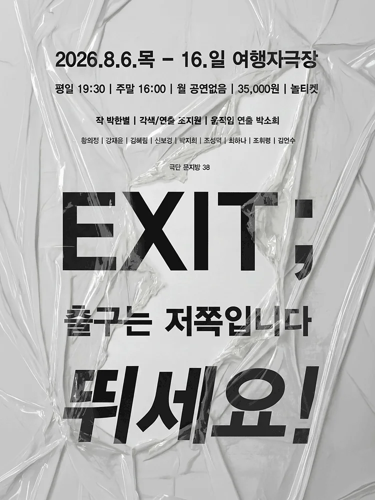 EXIT; 출구는 저쪽입니다 뛰세요!