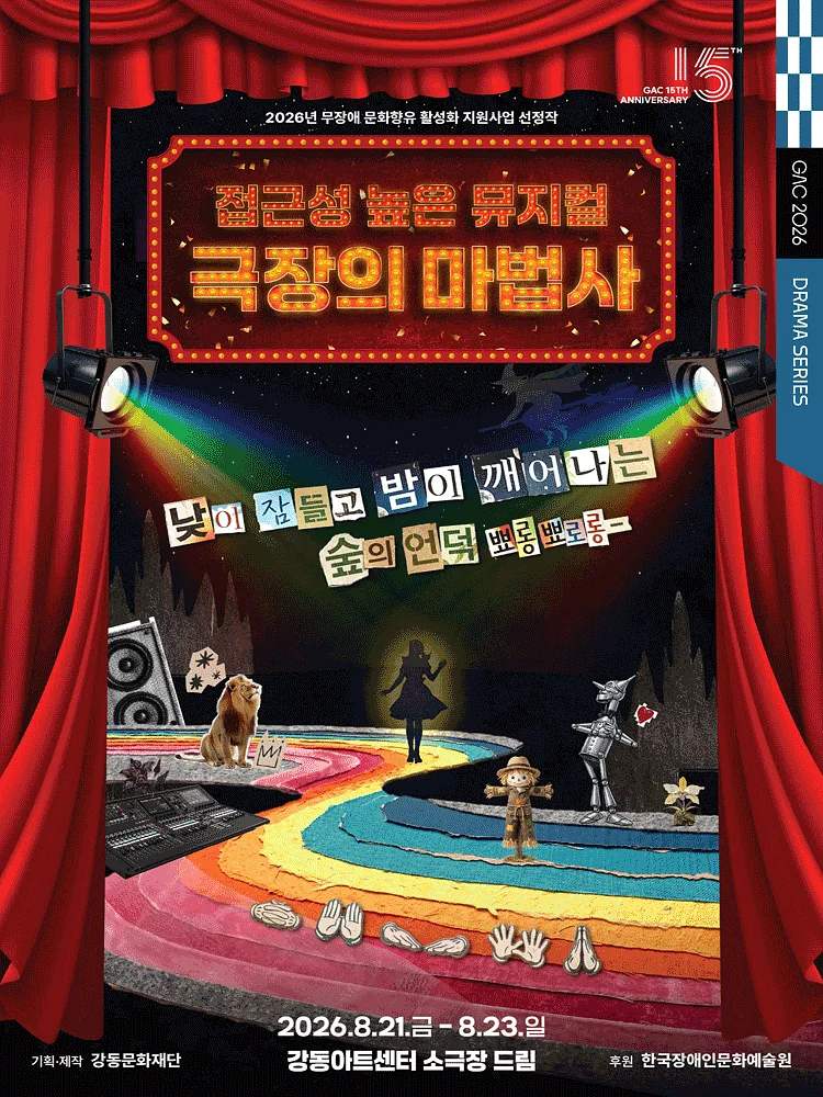 접근성 높은 뮤지컬, 극장의 마법사