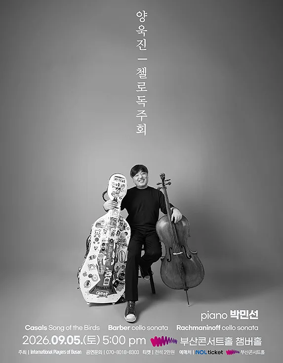양욱진 첼로 독주회 [부산]