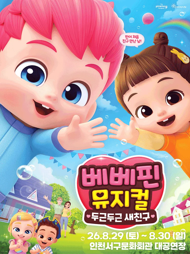 베베핀, 두근두근 새친구 [인천]
